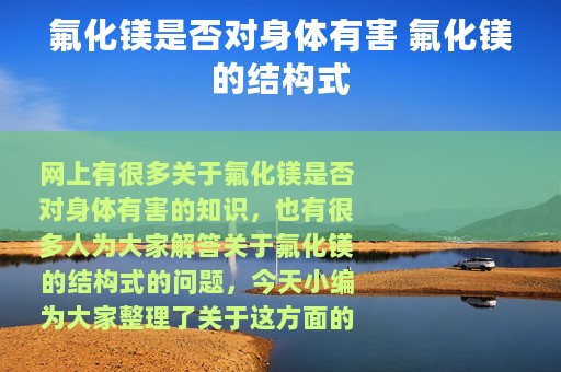 氟化镁是否对身体有害 氟化镁的结构式