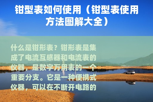 钳型表如何使用（钳型表使用方法图解大全）