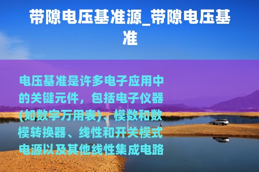 带隙电压基准源_带隙电压基准