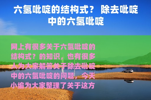 六氢吡啶的结构式？ 除去吡啶中的六氢吡啶
