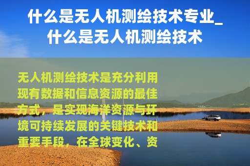 什么是无人机测绘技术专业_什么是无人机测绘技术