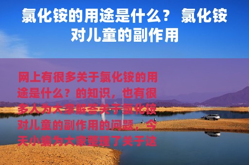 氯化铵的用途是什么？ 氯化铵对儿童的副作用