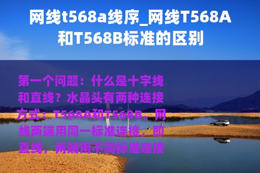 网线t568a线序_网线T568A和T568B标准的区别