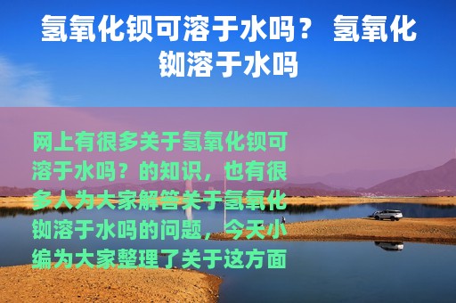 氢氧化钡可溶于水吗？ 氢氧化铷溶于水吗