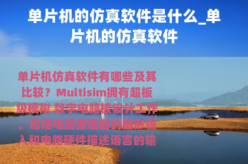 单片机的仿真软件是什么_单片机的仿真软件