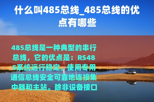 什么叫485总线_485总线的优点有哪些