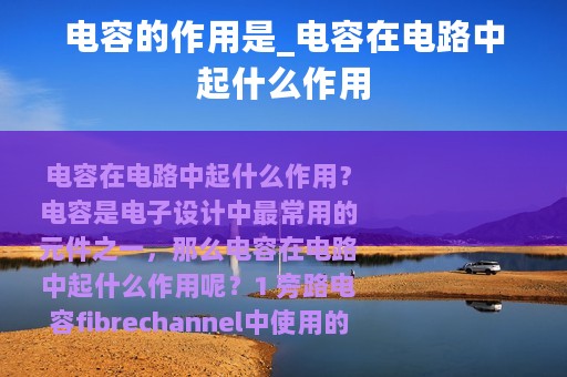 电容的作用是_电容在电路中起什么作用