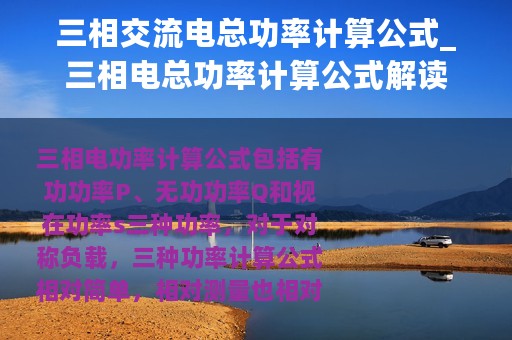 三相交流电总功率计算公式_三相电总功率计算公式解读