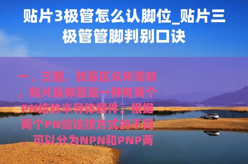 贴片3极管怎么认脚位_贴片三极管管脚判别口诀