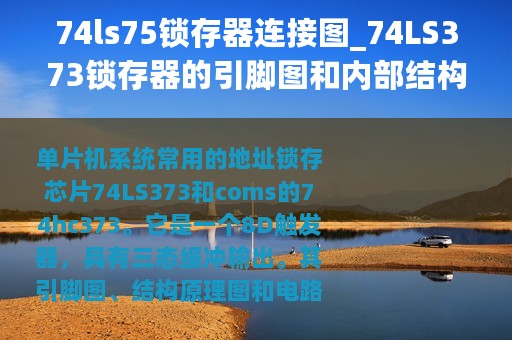 74ls75锁存器连接图_74LS373锁存器的引脚图和内部结构详细说明
