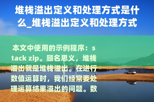 堆栈溢出定义和处理方式是什么_堆栈溢出定义和处理方式