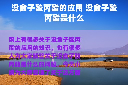 没食子酸丙酯的应用 没食子酸丙酯是什么