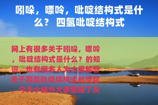 吲哚，嘌呤，吡啶结构式是什么？ 四氢吡啶结构式