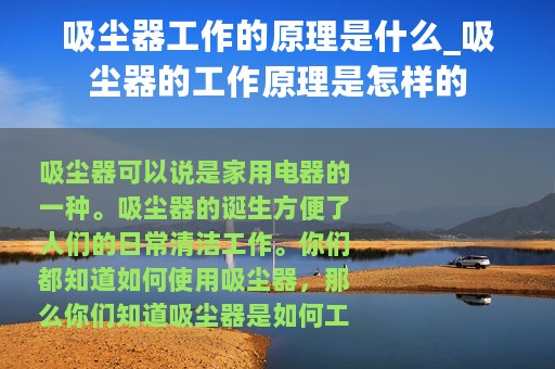 吸尘器工作的原理是什么_吸尘器的工作原理是怎样的