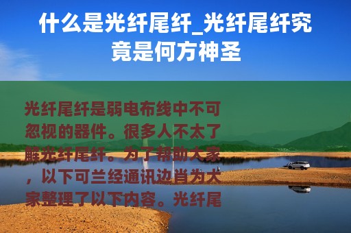 什么是光纤尾纤_光纤尾纤究竟是何方神圣