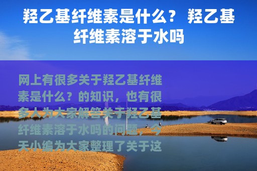 羟乙基纤维素是什么？ 羟乙基纤维素溶于水吗