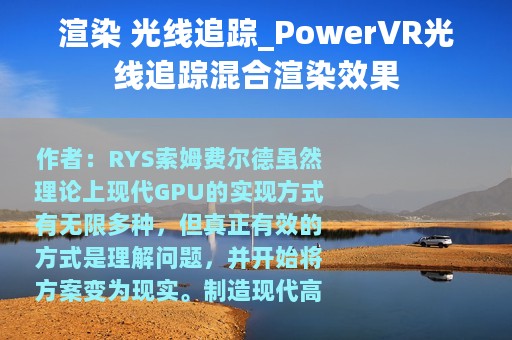 渲染 光线追踪_PowerVR光线追踪混合渲染效果