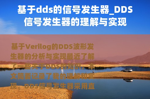 基于dds的信号发生器_DDS信号发生器的理解与实现