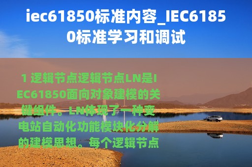 iec61850标准内容_IEC61850标准学习和调试