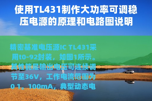 使用TL431制作大功率可调稳压电源的原理和电路图说明