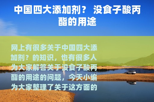 中国四大添加剂？ 没食子酸丙酯的用途
