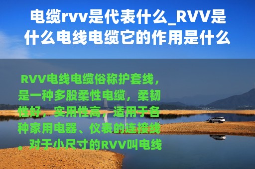 电缆rvv是代表什么_RVV是什么电线电缆它的作用是什么