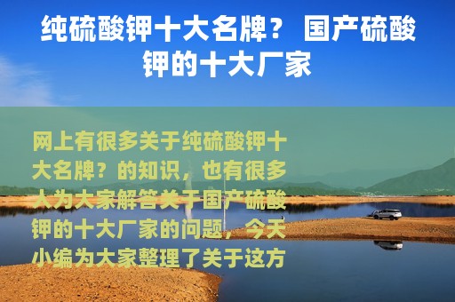 纯硫酸钾十大名牌？ 国产硫酸钾的十大厂家