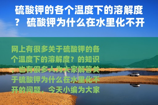 硫酸钾的各个温度下的溶解度？ 硫酸钾为什么在水里化不开
