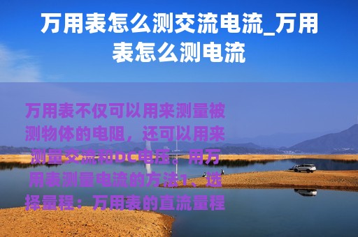 万用表怎么测交流电流_万用表怎么测电流