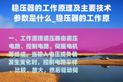 稳压器的工作原理及主要技术参数是什么_稳压器的工作原理及主要技术参数