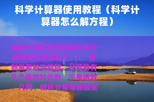 科学计算器使用教程（科学计算器怎么解方程）