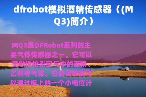 dfrobot模拟酒精传感器（(MQ3)简介）