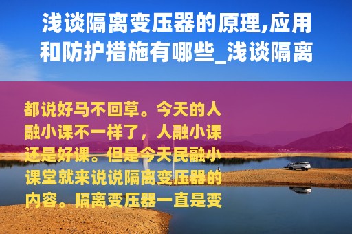 浅谈隔离变压器的原理,应用和防护措施有哪些_浅谈隔离变压器的原理、应用和防护措施