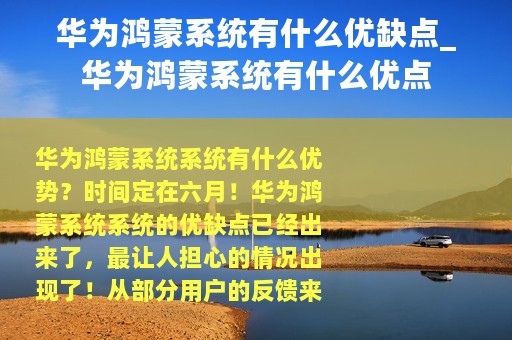 华为鸿蒙系统有什么优缺点_华为鸿蒙系统有什么优点
