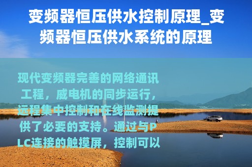 变频器恒压供水控制原理_变频器恒压供水系统的原理