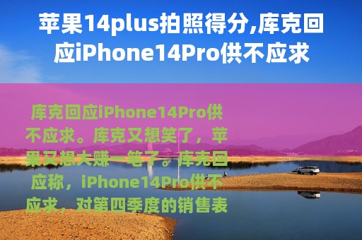 苹果14plus拍照得分,库克回应iPhone14Pro供不应求