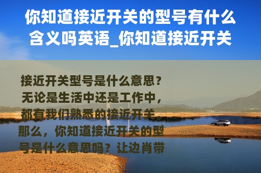 你知道接近开关的型号有什么含义吗英语_你知道接近开关的型号有什么含义吗