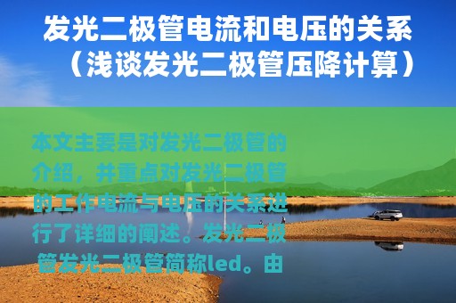 发光二极管电流和电压的关系（浅谈发光二极管压降计算）