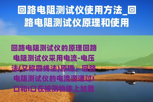 回路电阻测试仪使用方法_回路电阻测试仪原理和使用