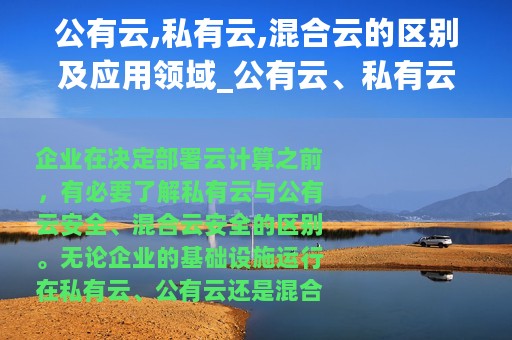 公有云,私有云,混合云的区别及应用领域_公有云、私有云、混合云的区别及应用