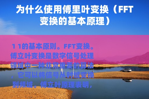 为什么使用傅里叶变换（FFT变换的基本原理）