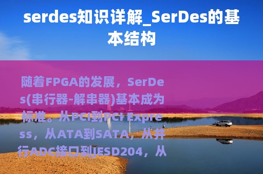 serdes知识详解_SerDes的基本结构