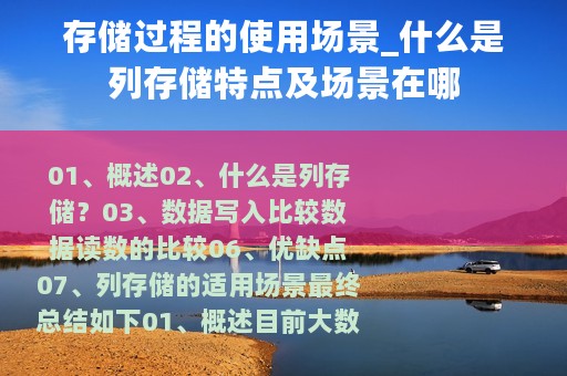 存储过程的使用场景_什么是列存储特点及场景在哪