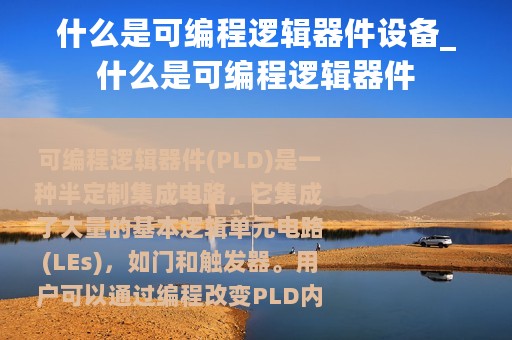 什么是可编程逻辑器件设备_什么是可编程逻辑器件