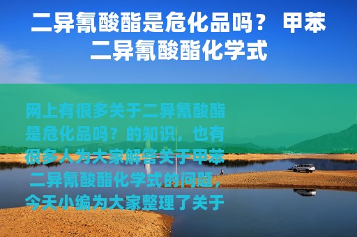 二异氰酸酯是危化品吗？ 甲苯二异氰酸酯化学式