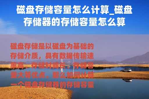 磁盘存储容量怎么计算_磁盘存储器的存储容量怎么算
