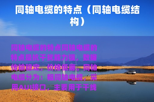 同轴电缆的特点（同轴电缆结构）