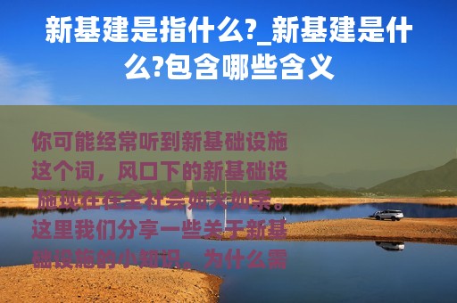 新基建是指什么?_新基建是什么?包含哪些含义