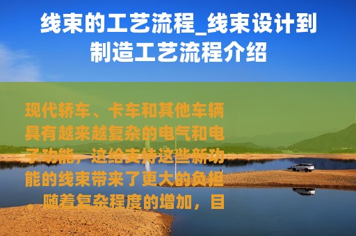 线束的工艺流程_线束设计到制造工艺流程介绍