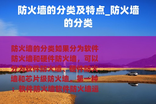 防火墙的分类及特点_防火墙的分类